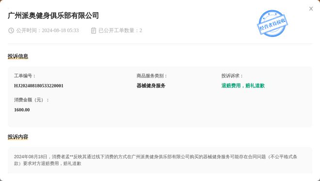 广州派奥健身俱乐部有天博综合限公司8月18日被投诉涉及消费金额160000元